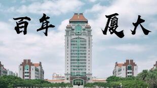 国产厦门大学视频,探寻这座学府的学术魅力与人文精神