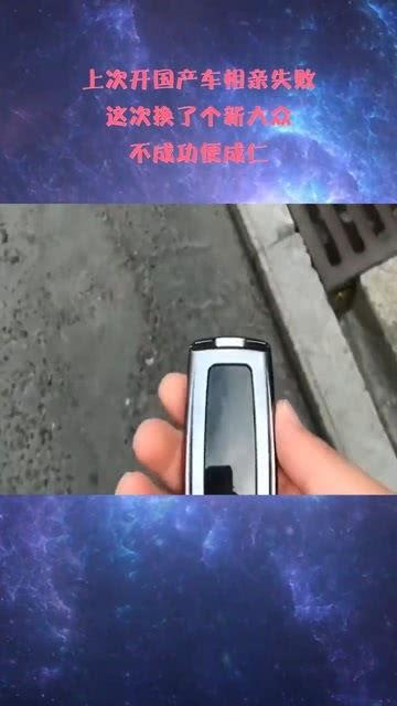 开国产车相亲视频,爱情与国货的浪漫邂逅